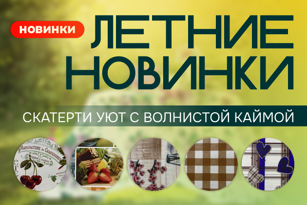 Летние новинки - скатерти Уют с волнистой каймой