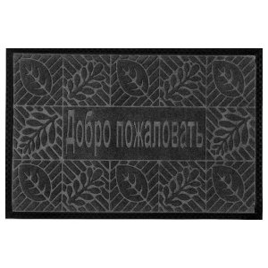 Коврик влаговпитывающий, 40*60 см. "Добро Пожаловать 1", черный / 15
