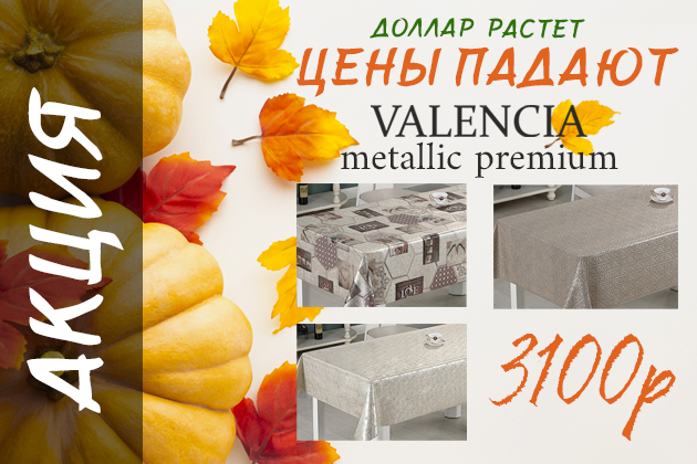 АКЦИЯ  VALENCIA metallic premium 3100р!!!!!!