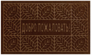 Коврик влаговпитывающий, 40*60 см. "Добро Пожаловать 1", коричневый / 15