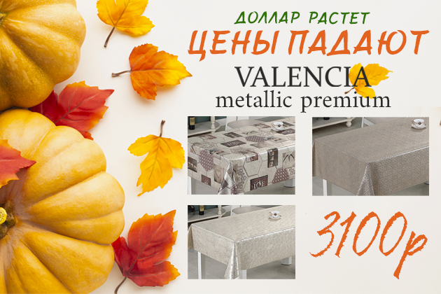 АКЦИЯ  VALENCIA metallic premium 3100р!!!!!!