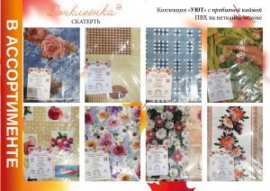 Скатерть  ПВХ  коллекция "УЮТ" на нетканой основе  134*110см с пробивной каймой