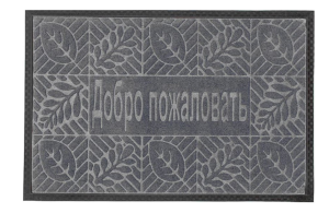 Коврик влаговпитывающий, 45*75 см. "Добро Пожаловать 1", серый / 10