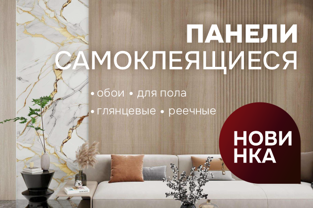 Панели ПВХ самоклеящиеся