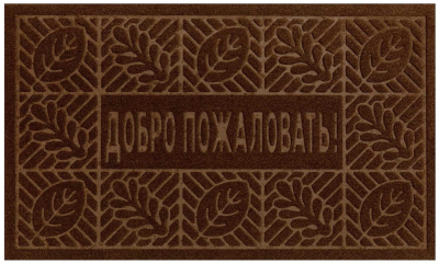 Коврик влаговпитывающий, 45*75 см. "Добро Пожаловать 1", коричневый / 10